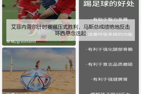 艾菲内普尔计时赛碾压式胜利，马斯总成绩绝地反击环西悬念迭起