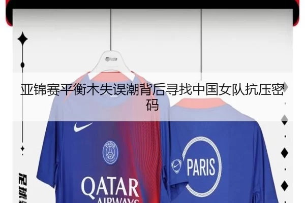 亚锦赛平衡木失误潮背后寻找中国女队抗压密码
